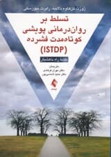 تسلط بر روان‌درمانی پویشی کوتاه مدت فشرده (نقشه راه ناهشیار)