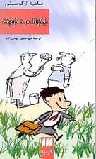 نیکولا مرد کوچک