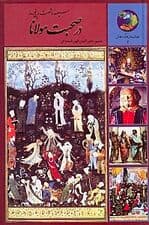 365 روز با مولوی (در صحبت مولانا)