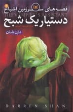 قصه‌های سرزمین اشباح 2 (دستیار 1 شبح)