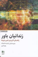 زندانیان باور (راهنمای کاربردی تغییر باورها)