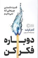 دوباره فکر کن (قدرت دانستن چیزهایی که نمی‌دانیم)