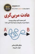 عادت مربی‌گری (کمتر صحبت کنید بیشتر بپرسید و شیوه مدیریت و رهبری‌تان را برای همیشه تغییر دهید)