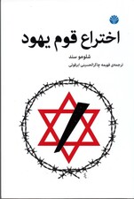 اختراع قوم یهود