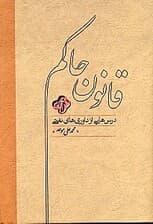 درسهایی از داوریهای نفتی (قانون حاکم)