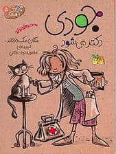 جودی دکتر می‌شود(جودی دمدمی 5)