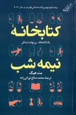 کتابخانه نیمه‌شب