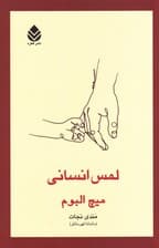 لمس انسانی