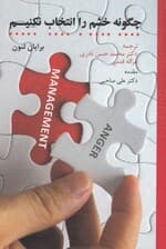 چگونه خشم را انتخاب نکنیم