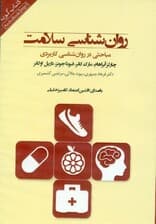 روانشناسی سلامت (مباحثی در روانشناسی کاربردی) کتاب گویا