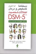 دستنامه تشخیص و درمان اختلالات شخصیت دی اس ام فایو (ارزیابی مفهوم‌سازی موردی و درمان)