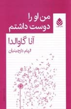 من او را دوست داشتم