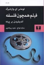 فیلم همچون فلسفه (اندیشیدن بر پرده)