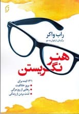 هنر نگریستن (131 ایده برای بروز خلاقیت رهایی از روزمرگی و لذت از زندگی)