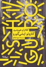 کلارا و خورشید