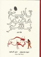 تاریخ مصور بشر (تولد انسان)