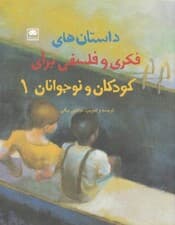 مجموعه داستان‌های فکری و فلسفی برای کودکان و نوجوانان (1)