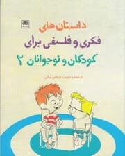 مجموعه داستان‌های فکری و فلسفی برای کودکان و نوجوانان (2)