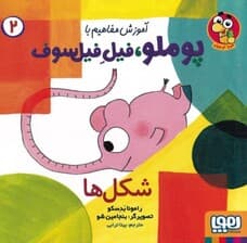 شکل‌ها (آموزش مفاهیم با پوملو فیل فیلسوف 2)