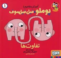 تفاوت‌ها (آموزش مفاهیم با پوملو فیل فیلسوف 1)