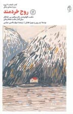 روح خردمند (حکمت الهام‌بخش دکتر ویکتور فرانکل بنیان‌گذار مکتب معنادرمانی)