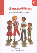 روزهای بهبودی (راهنمایی برای کودکانی که آسیب دیده‌اند)