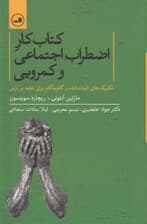 کتاب کار اضطراب اجتماعی و کمرویی (تکنیک‌های اثبات شده و گام به گام برای غلبه بر ترس)