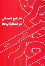 منابع انسانی در استارتآپها