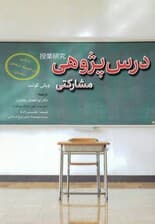 درس‌پژوهی مشارکتی (بازنگری فرآیند رشد حرفه‌ای معلم‌ها)