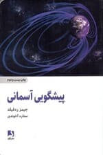 پیشگویی آسمانی