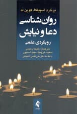 روانشناسی دعا و نیایش رویکردی علمی