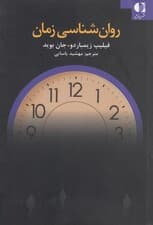 روانشناسی زمان (روانشناسی جدید زمانی که زندگی شما را تغییر می‌دهد)