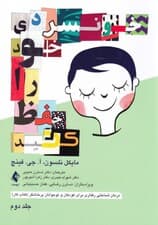 خونسردی خود را حفظ کنید جلد 2 (درمان شناختی رفتاری برای کودکان و نوجوانان پرخاشگر) کتاب کار