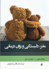 مغز (دلبستگی و روان درمانی)