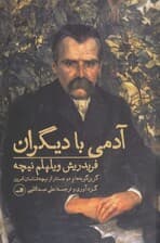 آدمی با دیگران (گزین‌گویه‌ها و 2 جستار از نیچه‌شناسان امروز)