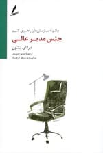 جنس مدیر عالی (چگونه سازمان‌ها را راهبری کنیم)