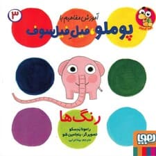 رنگ‌ها (آموزش مفاهیم با پوملو فیل فیلسوف 3)
