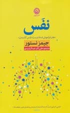 نفس (هنر فراموش‌شده درست نفس کشیدن)