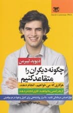 چگونه دیگران را متقاعد کنیم هر کاری که ما می‌خواهیم انجام دهند