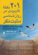 201 نکته کاربردی در روانشناسی مثبت‌نگر (چگونه می‌توان سلامتی و شادکامی را در افراد جامعه بالا برد)