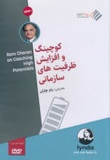 کوچینگ و افزایش ظرفیت‌های سازمانی (دی وی دی)