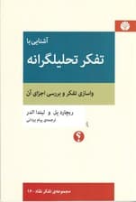 آشنایی با تفکر تحلیلگرانه (واسازی تفکر و بررسی اجزای آن)