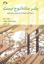 بشر ساده‌لوح نیست (به چه کسی اعتماد و چه چیزی را باور کنیم)