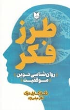 طرز فکر (چطور می‌توانیم استعدادهایمان را در زمینه‌های تربیت فرزندان کسب و کار تحصیلات و روابط شکوفا کنیم)