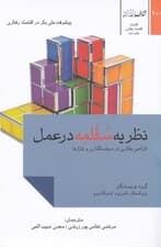 نظریه سقلمه در عمل (طراحی رفتاری در سیاست‌گذاری و بازارها)