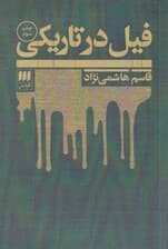 فیل در تاریکی