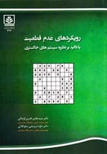 رویکردهای عدم قطعیت با تاکید بر نظریه سیستم‌های خاکستری