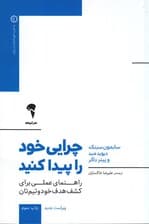 چرایی خود را پیدا کنید (راهنمای عملی برای کشف هدف خود و تیمتان رفیق شفیق کتاب با چرا شروع کنید چرایی خود را پیدا کنید)