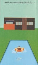 موسیقی آب گرم (مجموعه داستان)