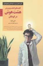کلیدهای کشف و پرورش 8 هوش در کودکان